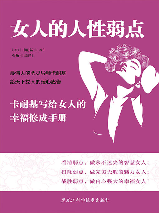 Title details for 女人的人性弱点 by 卡耐基 - Available